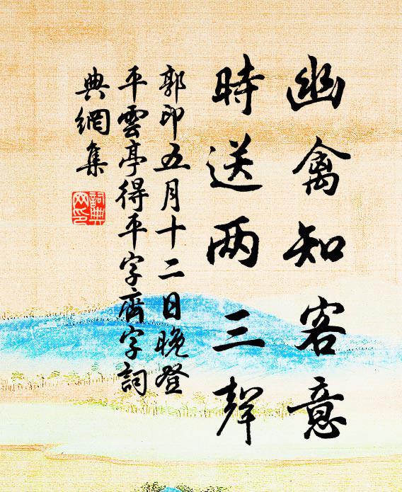 會當更祓除,兩楠共森森 詩詞名句