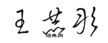 駱恆光王赫彤草書個性簽名怎么寫