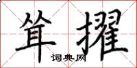 荊霄鵬聳擢楷書怎么寫