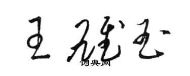 駱恆光王雄玉草書個性簽名怎么寫