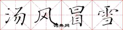 黃華生湯風冒雪楷書怎么寫