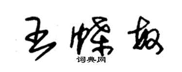 朱錫榮王蝶敏草書個性簽名怎么寫