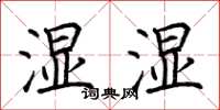 荊霄鵬濕濕楷書怎么寫