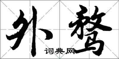 胡問遂外騖行書怎么寫