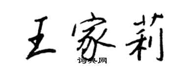 王正良王家莉行書個性簽名怎么寫