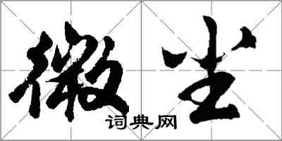 胡問遂微塵行書怎么寫