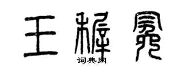 曾慶福王稚冕篆書個性簽名怎么寫