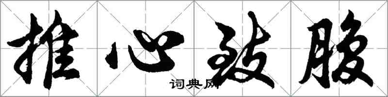 胡問遂推心致腹行書怎么寫