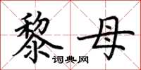 荊霄鵬黎母楷書怎么寫