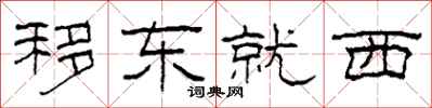 柯春海移東就西隸書怎么寫