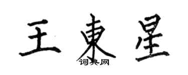 何伯昌王東星楷書個性簽名怎么寫