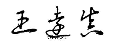 曾慶福王遠真草書個性簽名怎么寫