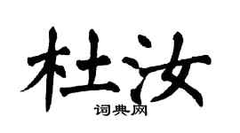 翁闓運杜汝楷書個性簽名怎么寫