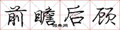 龐中華前瞻後顧行書怎么寫