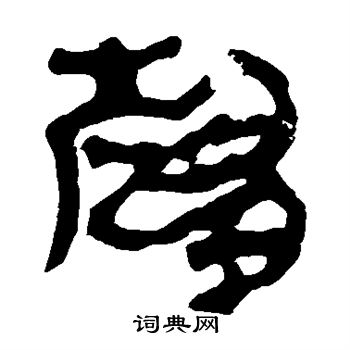 馬王堆帛書寫的趨