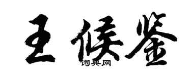 胡問遂王候鑒行書個性簽名怎么寫