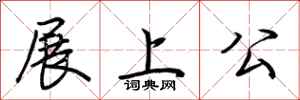 荊霄鵬展上公行書怎么寫