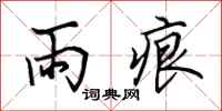 田英章雨痕行書怎么寫