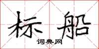 袁強標船楷書怎么寫