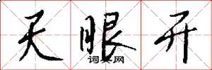 錢沛雲天眼開行書怎么寫