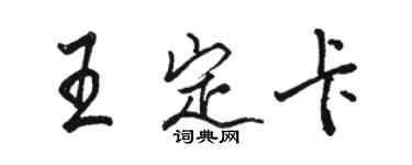 駱恆光王定卡行書個性簽名怎么寫