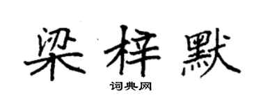 袁強梁梓默楷書個性簽名怎么寫