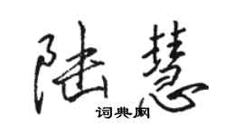 駱恆光陸慧行書個性簽名怎么寫