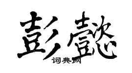 翁闓運彭懿楷書個性簽名怎么寫