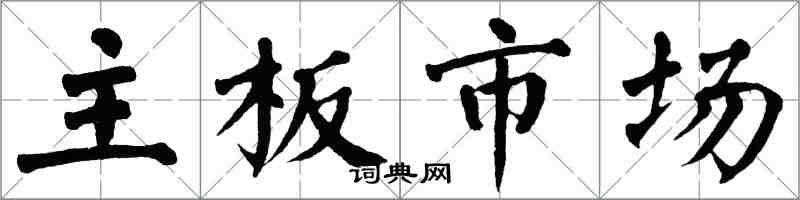 翁闓運主機板市場楷書怎么寫