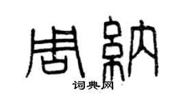 曾慶福周納篆書個性簽名怎么寫