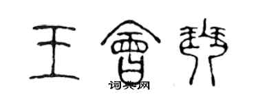 陳聲遠王會琴篆書個性簽名怎么寫