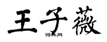 翁闓運王子薇楷書個性簽名怎么寫