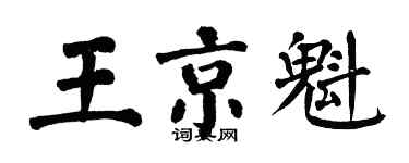 翁闓運王京魁楷書個性簽名怎么寫