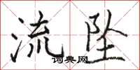駱恆光流墜楷書怎么寫