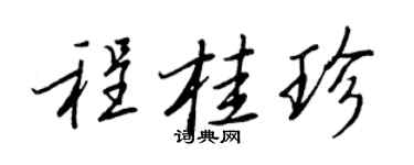 王正良程桂珍行書個性簽名怎么寫
