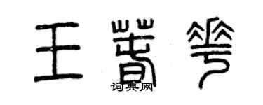 曾慶福王春花篆書個性簽名怎么寫