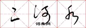 梁錦英二河水草書怎么寫