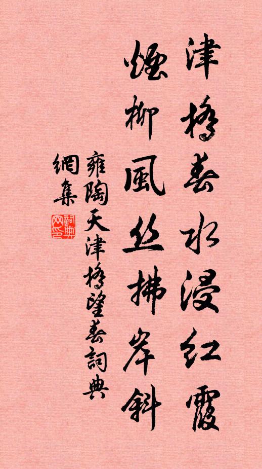 雍陶津橋春水浸紅霞,煙柳風絲拂岸斜。書法作品欣賞