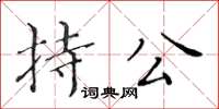 黃華生持公楷書怎么寫