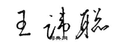 駱恆光王諱聰草書個性簽名怎么寫