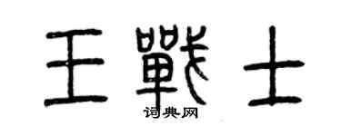 曾慶福王戰士篆書個性簽名怎么寫
