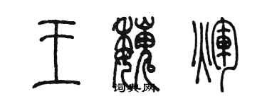 陳墨王魏輝篆書個性簽名怎么寫