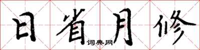 周炳元日省月修楷書怎么寫