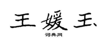 袁強王媛玉楷書個性簽名怎么寫