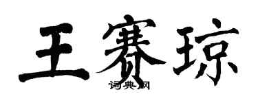 翁闓運王賽瓊楷書個性簽名怎么寫