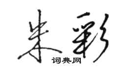 駱恆光朱彩行書個性簽名怎么寫