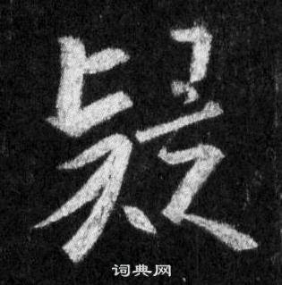 王羲之在懷仁集聖教序中寫的疑