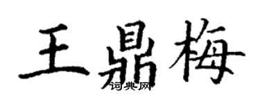 丁謙王鼎梅楷書個性簽名怎么寫