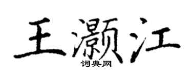 丁謙王灝江楷書個性簽名怎么寫
