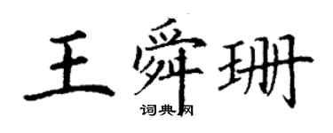 丁謙王舜珊楷書個性簽名怎么寫